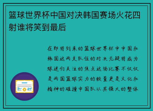 篮球世界杯中国对决韩国赛场火花四射谁将笑到最后