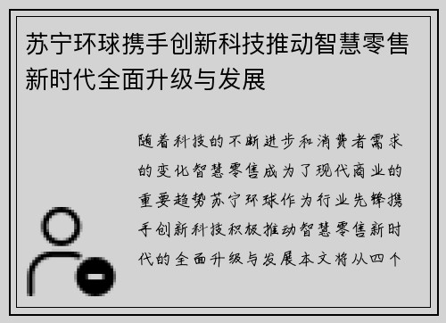 苏宁环球携手创新科技推动智慧零售新时代全面升级与发展