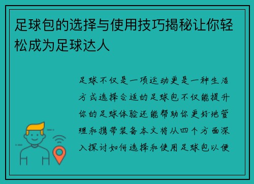 足球包的选择与使用技巧揭秘让你轻松成为足球达人