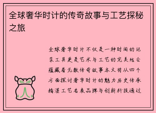 全球奢华时计的传奇故事与工艺探秘之旅