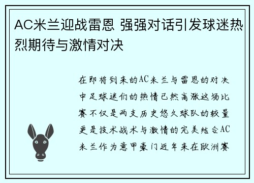 AC米兰迎战雷恩 强强对话引发球迷热烈期待与激情对决