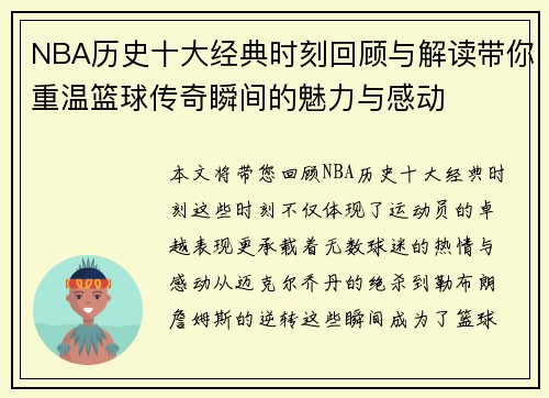 NBA历史十大经典时刻回顾与解读带你重温篮球传奇瞬间的魅力与感动