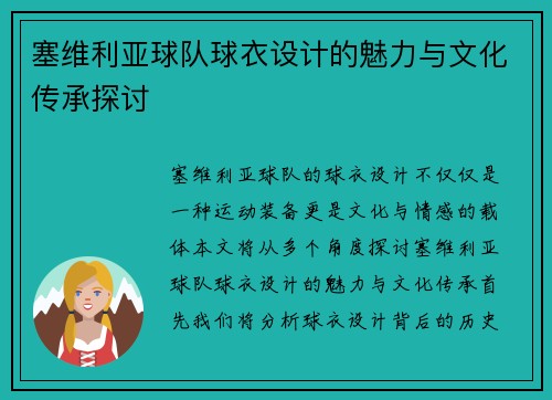 塞维利亚球队球衣设计的魅力与文化传承探讨