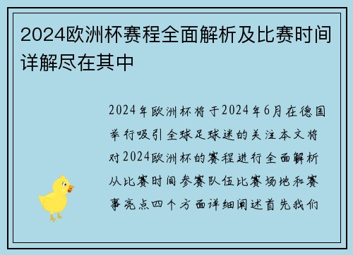 2024欧洲杯赛程全面解析及比赛时间详解尽在其中