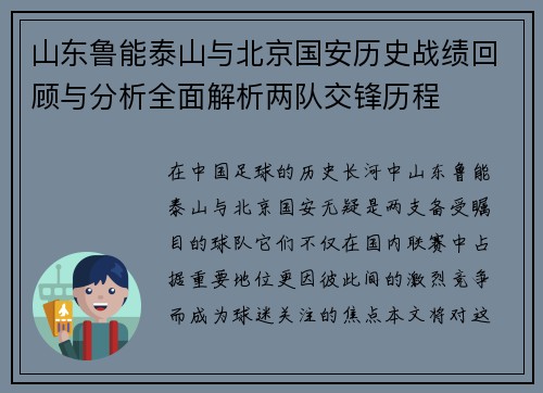 山东鲁能泰山与北京国安历史战绩回顾与分析全面解析两队交锋历程