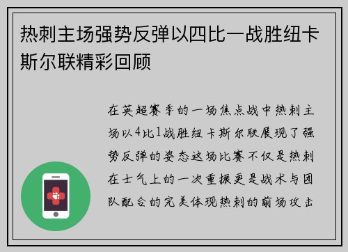 热刺主场强势反弹以四比一战胜纽卡斯尔联精彩回顾