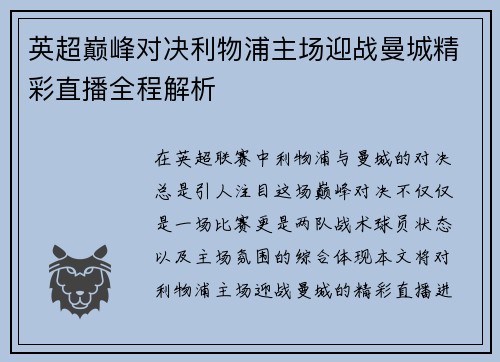 英超巅峰对决利物浦主场迎战曼城精彩直播全程解析