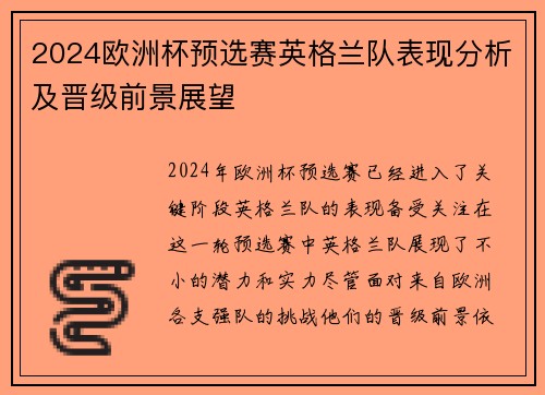 2024欧洲杯预选赛英格兰队表现分析及晋级前景展望