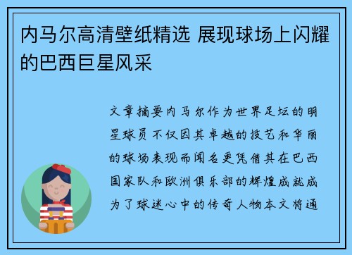 内马尔高清壁纸精选 展现球场上闪耀的巴西巨星风采