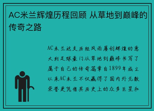 AC米兰辉煌历程回顾 从草地到巅峰的传奇之路