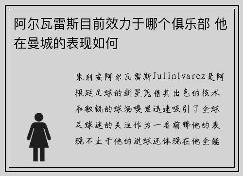 阿尔瓦雷斯目前效力于哪个俱乐部 他在曼城的表现如何