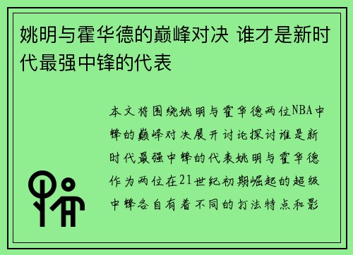 姚明与霍华德的巅峰对决 谁才是新时代最强中锋的代表