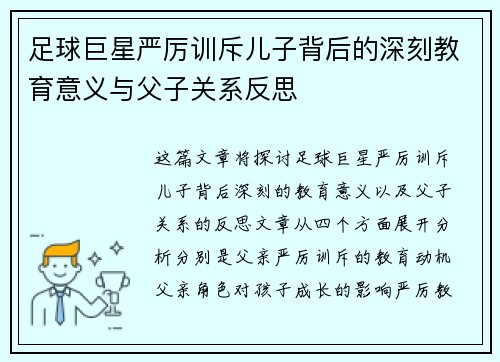 足球巨星严厉训斥儿子背后的深刻教育意义与父子关系反思