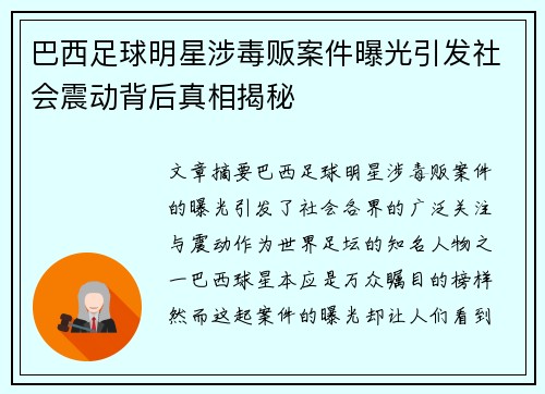 巴西足球明星涉毒贩案件曝光引发社会震动背后真相揭秘