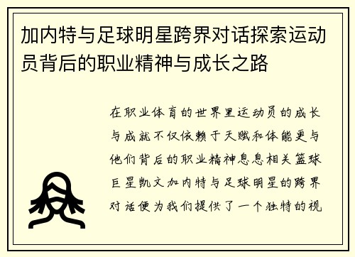 加内特与足球明星跨界对话探索运动员背后的职业精神与成长之路