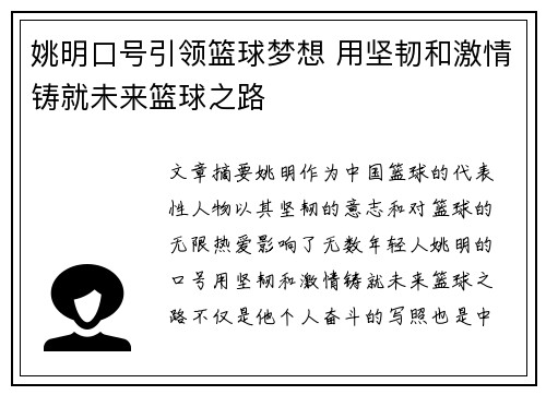 姚明口号引领篮球梦想 用坚韧和激情铸就未来篮球之路