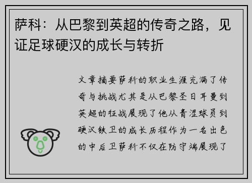 萨科：从巴黎到英超的传奇之路，见证足球硬汉的成长与转折