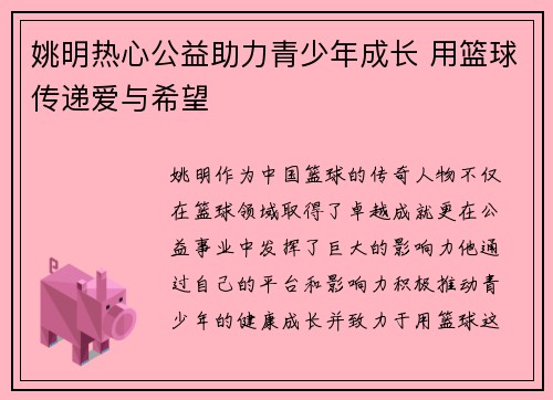 姚明热心公益助力青少年成长 用篮球传递爱与希望
