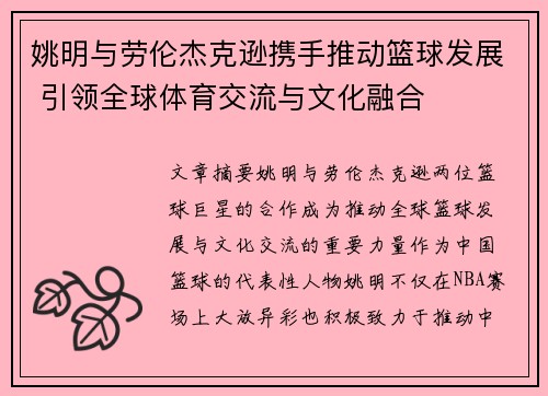 姚明与劳伦杰克逊携手推动篮球发展 引领全球体育交流与文化融合