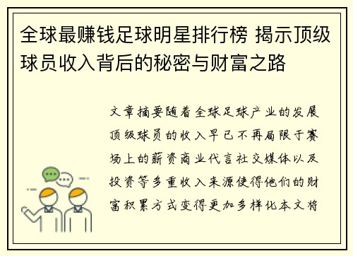 全球最赚钱足球明星排行榜 揭示顶级球员收入背后的秘密与财富之路
