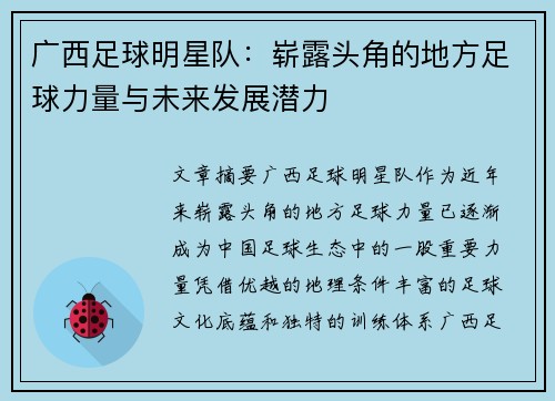 广西足球明星队：崭露头角的地方足球力量与未来发展潜力