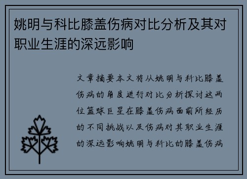 姚明与科比膝盖伤病对比分析及其对职业生涯的深远影响