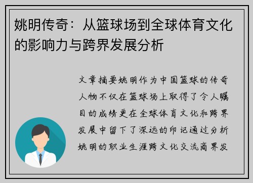 姚明传奇：从篮球场到全球体育文化的影响力与跨界发展分析