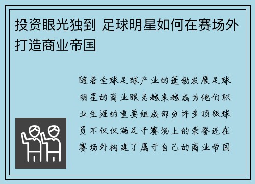 投资眼光独到 足球明星如何在赛场外打造商业帝国