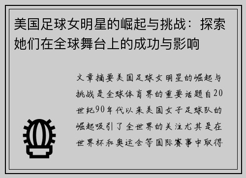 美国足球女明星的崛起与挑战：探索她们在全球舞台上的成功与影响