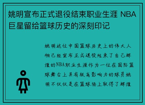 姚明宣布正式退役结束职业生涯 NBA巨星留给篮球历史的深刻印记