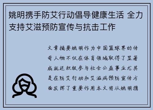 姚明携手防艾行动倡导健康生活 全力支持艾滋预防宣传与抗击工作