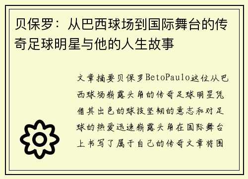 贝保罗：从巴西球场到国际舞台的传奇足球明星与他的人生故事