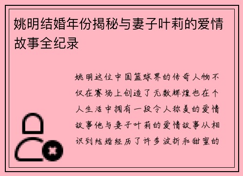 姚明结婚年份揭秘与妻子叶莉的爱情故事全纪录