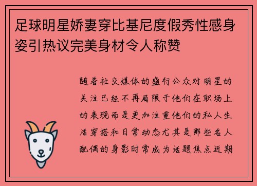 足球明星娇妻穿比基尼度假秀性感身姿引热议完美身材令人称赞