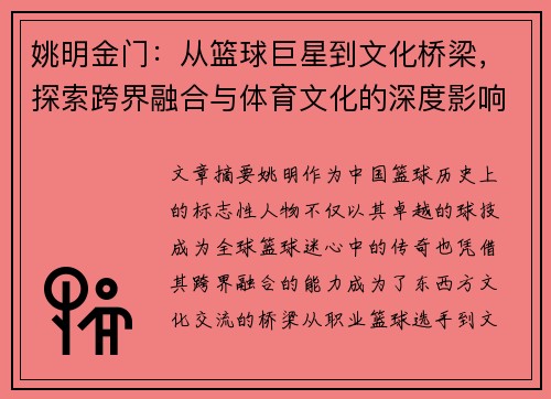 姚明金门：从篮球巨星到文化桥梁，探索跨界融合与体育文化的深度影响