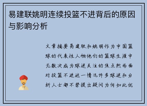 易建联姚明连续投篮不进背后的原因与影响分析