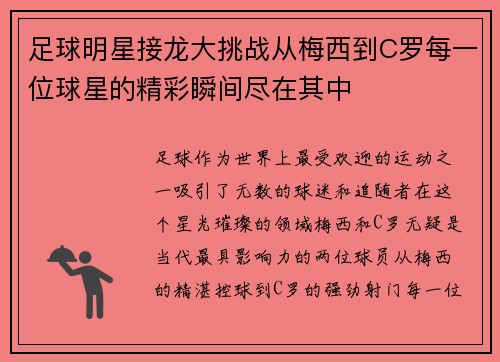 足球明星接龙大挑战从梅西到C罗每一位球星的精彩瞬间尽在其中