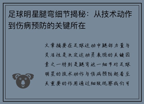 足球明星腿弯细节揭秘：从技术动作到伤病预防的关键所在