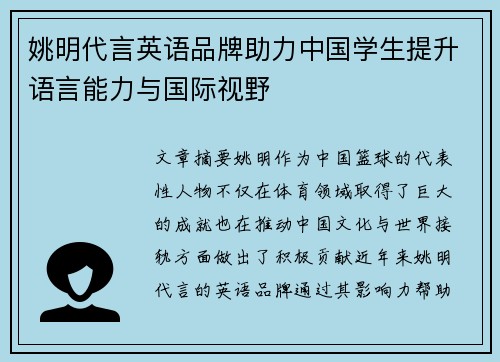 姚明代言英语品牌助力中国学生提升语言能力与国际视野