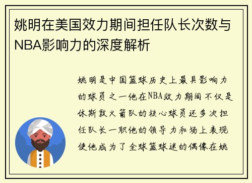 姚明在美国效力期间担任队长次数与NBA影响力的深度解析