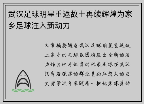 武汉足球明星重返故土再续辉煌为家乡足球注入新动力
