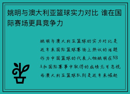 姚明与澳大利亚篮球实力对比 谁在国际赛场更具竞争力