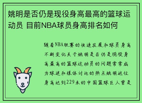 姚明是否仍是现役身高最高的篮球运动员 目前NBA球员身高排名如何