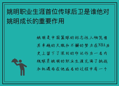 姚明职业生涯首位传球后卫是谁他对姚明成长的重要作用