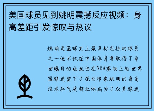 美国球员见到姚明震撼反应视频：身高差距引发惊叹与热议
