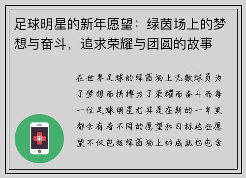 足球明星的新年愿望：绿茵场上的梦想与奋斗，追求荣耀与团圆的故事