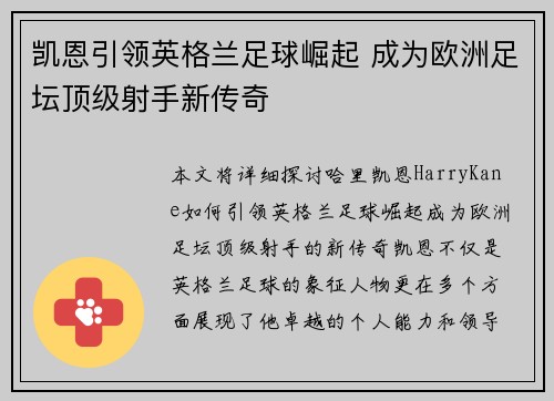 凯恩引领英格兰足球崛起 成为欧洲足坛顶级射手新传奇