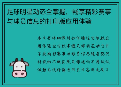 足球明星动态全掌握，畅享精彩赛事与球员信息的打印版应用体验