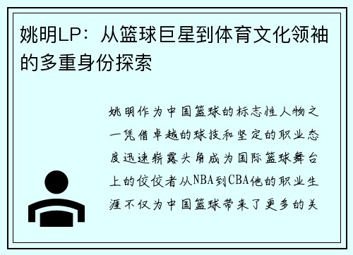 姚明LP：从篮球巨星到体育文化领袖的多重身份探索