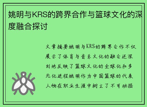 姚明与KRS的跨界合作与篮球文化的深度融合探讨